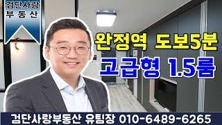 인천 당하동 마전동원룸(1.5)완정역도보5분 검암역2정거장 홍대까지 1시간