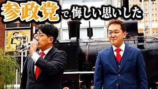 #吉野敏明 #日本誠真会　質問タイムにアノ人が・・参政党にヤラれた質問者、そして木原くにやさんも、ヤラれていた　2025/03/06　新橋SL広場 #木原功仁哉