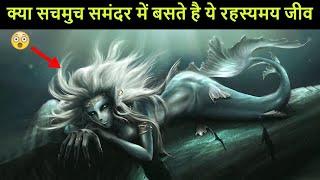 सदियों से समंदर में रहते है ये रहस्यमय जीव |  Mystery of Mermaids.