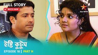 Full Story | ইষ্টি কুটুম | Episode 18 | Part H