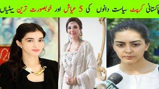 5 Richest Daughter Of Corrupt Pakistani Politicians| Celebrity Info Tv