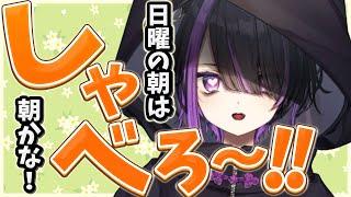 【雑談/朝かな#25】いっぱいコメント読む！初見さん大歓迎！【闇貸かな/個人vtuber 】