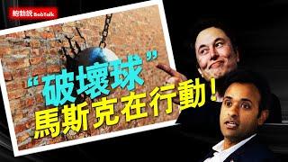 “不破不立的行動！” “破壞球”-馬斯克將進行一場大政府回歸小政府的瘦身革命  | 川普總統 | 政府效率部 | 人工智能 （11/18/2024）