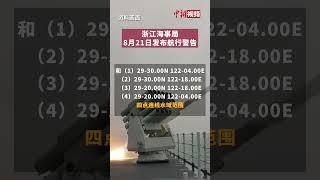 注意！8月22日东海部分水域范围实弹射击训练 禁止驶入