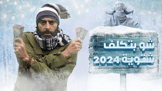 شو بتكلف الشتوية السورية لعام 2024