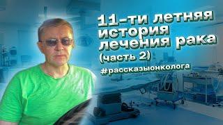 11-ти летняя история лечения рака. Часть 2