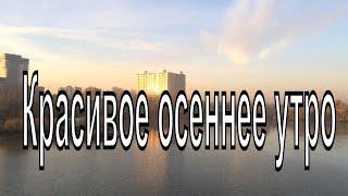 Красивое осеннее утро в Новосибирске. Котлован " Озеро Грез". Про Новосибирск.