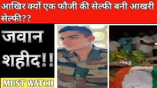 एक सेना के जवान की सेल्फी बनी जिंदगी की आखरी सेल्फी #sainikjeevan#indianarmy