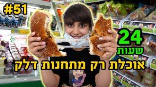 אתגר 24 שעות!! אוכלת רק בתחנות דלק!!! 