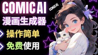 Comic AI漫画生成器：免费使用，完美字体，多种风格，连续人物创作