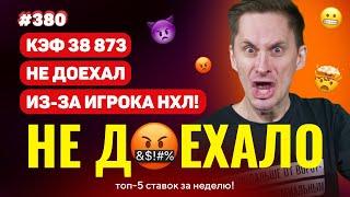 НЕ ДОЕХАЛО #380. КЭФ 38 873 НЕ ДОЕХАЛ ИЗ-ЗА ИГРОКА НХЛ!!! Топ 5 провалов на ставках за неделю