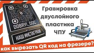 Гравировка двуслойного пластика на фрезере с ЧПУ, QR код для инстаграма.