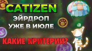 CATIZEN - ЭЙРДРОП УЖЕ БЛИЗКО | КРИТЕРИИ ДРОПА | КАКОЙ УРОВЕНЬ КОТА НУЖЕН? | СКОЛЬКО ЗАРАБОТАЕМ?