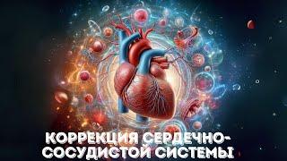 Коррекция Сердечно Сосудистой Системы . Correction of the Cardiovascular System.