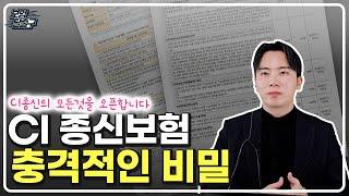 CI종신보험 설계사는 절대 말하지 않는 충격적인 비밀