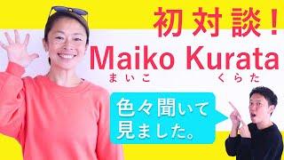 【初対談！Maiko Kurata × MIKIZO】　マイコ先生とヨガとの出会いは…？