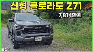 쉐보레 신형 콜로라도 Z71 시승기, 풀 옵션 7,814만원(2024 Chevrolet Colorado  Z71 Test Drive) - 2024.08.27