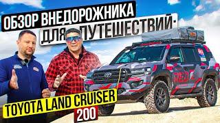 Обзор внедорожника для путешествий:Toyota Land Cruiser 200. Идеальная подготовка!