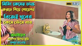 গোয়েন্দা যখন নিজেই খু*নের কেস ফেঁসে যায় | Best Suspense Thriller Movie Explain | Movie Review.