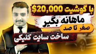 آموزش ساخت سایت کسب درآمد کلیکی : کسب درامد اینترنتی واقعی