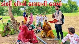 મેઠાભાની ડોશી શીખી કાયદાની કલમો || METHABHA COMEDY || GUJARATI COMEDY