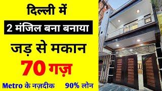 दिल्ली में जड़ से मकान | Independent House in Delhi | 70 गज़ का जड़ से अपना घर | Jad Se Makaan