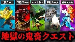 【難易度SSS級】数多のプロハンを葬り去ってきた歴代モンハンの鬼畜クエスト総まとめ【作業用・総集編】