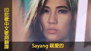 印尼歌曲【Sayang 親愛的】(劉若英『後來』爪哇文版)中文歌詞翻譯 #chinese #mandarin＃LyricVideo