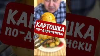  Рецепт картошеки #shorts