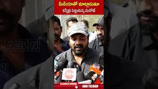 మీడియాతో మాట్లాడుతూ కన్నీళ్లు పెట్టుకున్న మనోజ్ | #manchumanoj #manchufamily #abnlivetelugu