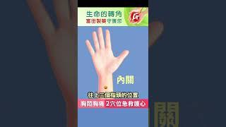 【胸悶胸痛 2穴位急救護心】 #中醫 #穴位 #護心 #胡乃文開講