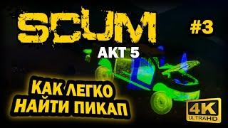 SCUM  4К. АКТ 5. Глава 3: КАК ЛЕЙГКО НАЙТИ ПИКАП С ДВИГАТЕЛЕМ | СКАМ 2024 | ГДЕ ПРЯЧУТ МАШИНЫ!