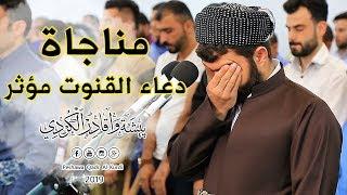 بيشةوا قادر الكردى دعاء القنوت مؤثر ليلة 27 رمضان 1440هـ -2019م