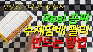 공짜로 수제담배 빨리 마는 방법(일상에서 쉽게 구하는 기구를 활용한)