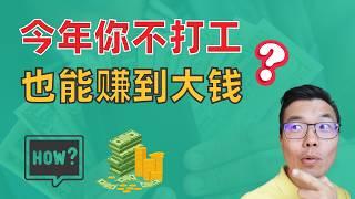 躺着赚钱不是梦?! 这3种被动收入，99%的人后悔没早点开始！你立刻能复制，收入轻松翻倍！跟只有死工资说拜拜！