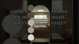 Цветовые схемы из фотографий за пару секунд #дизайнинтерьера