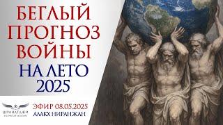БЕГЛЫЙ ПРОГНОЗ ВОЙНЫ НА ЛЕТО 2025 | Лучшие дни июня | Ответы на вопросы