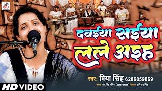 Priya Singh का जबरदस्त वीडियो !! Dawaiya Saiya Lele Aaiha !! दवईया सईया लेले अइह #hdvideosong