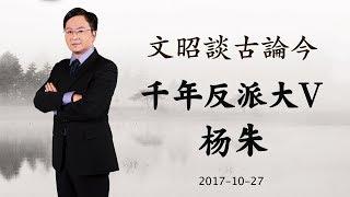 被误解千年的大V—杨朱（20171027第238期）