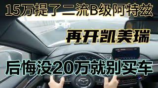 15万提了二流B级车阿特兹，再开凯美瑞，后悔没20万就别买车