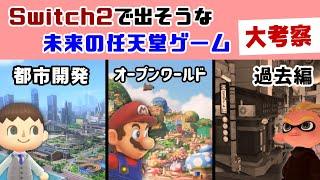 Switch2で発売されそうな未来の任天堂タイトル大考察！「あつ森」や「3Dマリオ」「スプラトゥーン」の内容や発売時期を過去の傾向や小ネタから予想してみた【ニンテンドースイッチ2】@レウンGameTV