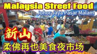 Malaysia Street Food Johor Jaya Tuesday Night Market 新山柔佛再也星期二美食夜市（来这里的夜市最好不要饭后而来，美食太棒了）很热闹，值得推荐。