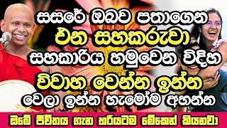 සසරේ ඔබව සොයාගෙන එන සහකරුවා සහකාරිය හමුවෙන විදිහ​ |   Welimada Saddaseela Himi Bana | Bana Deshana