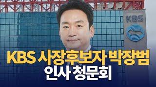 박장범 KBS 사장후보자 국회 인사청문회 : 과학기술방송통신위원회 : 241118