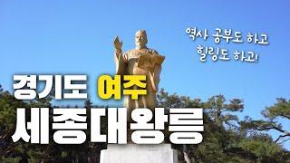 경기도 여주_세종대왕릉 | 여주 추천 장소 | Trip to Korea - Yeoju the royal tomb of King Sejong