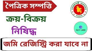 পৈত্রিক সম্পত্তি ক্রয় বিক্রয় নিষিদ্ধ করা হয়েছে! নতুন দলিল হবে না ১ টি কারনে।