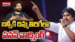 బన్నీకి పవన్ వార్నింగ్..| Pawan Kalyan Warning To Allu Arjun | Revathi Incident | Merupu Tv