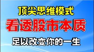 【周末特辑】顶尖思维模式，看透股市本质，足以改变你的一生.....  #股市   #炒股赚钱   #赚钱