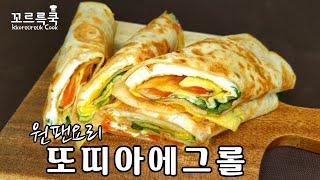 또띠아 에그롤  쉽게 만드세요! 원팬 요리! 아침 식사,아이들 간식,맥주 안주 추천! (또띠아 또르티야 간단 레시피)