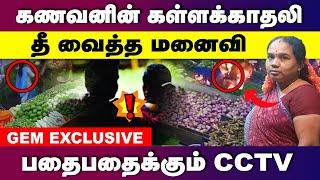 கணவனின் கள்ளக்காதலி..! தீ வைத்த மனைவி பதைபதைக்கும் CCTV..! | THIRUVALLUR | CRIME TALK | EXCLUSIVE |